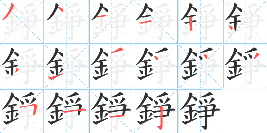 錚的笔顺分步演示图