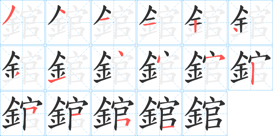 錧的笔顺分步演示图