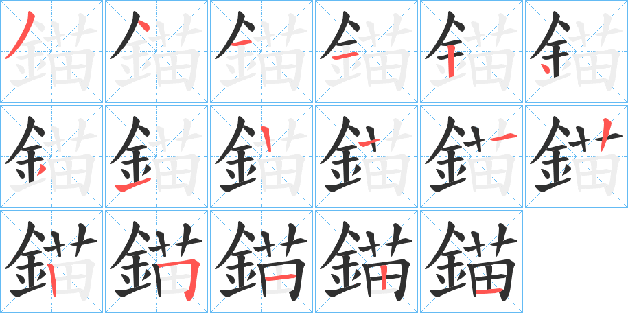 錨的笔顺分步演示图