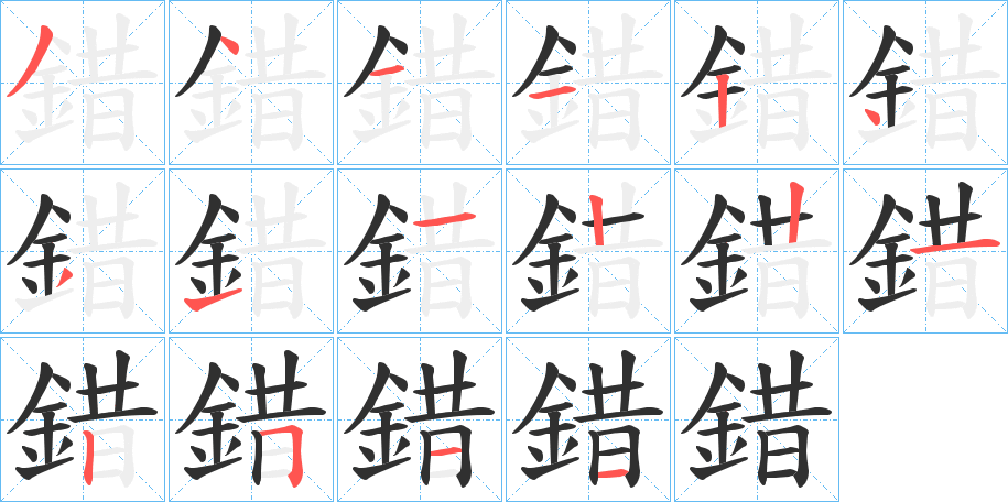 錯的笔顺分步演示图