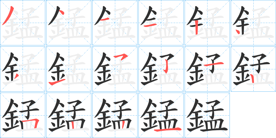 錳的笔顺分步演示图