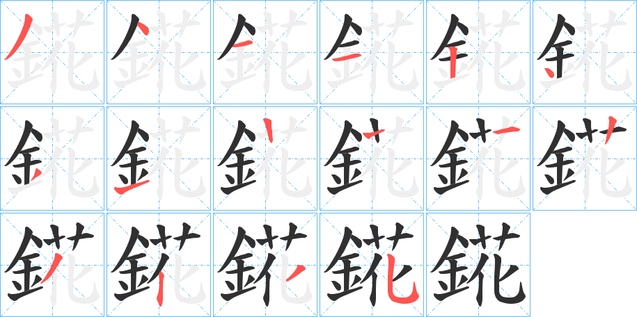 錵的笔顺分步演示图