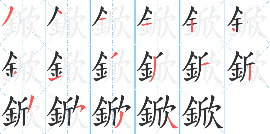 鍁的笔顺分步演示图