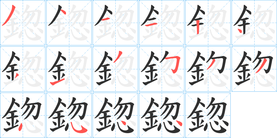 鍃的笔顺分步演示图