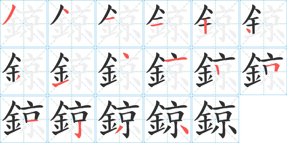 鍄的笔顺分步演示图