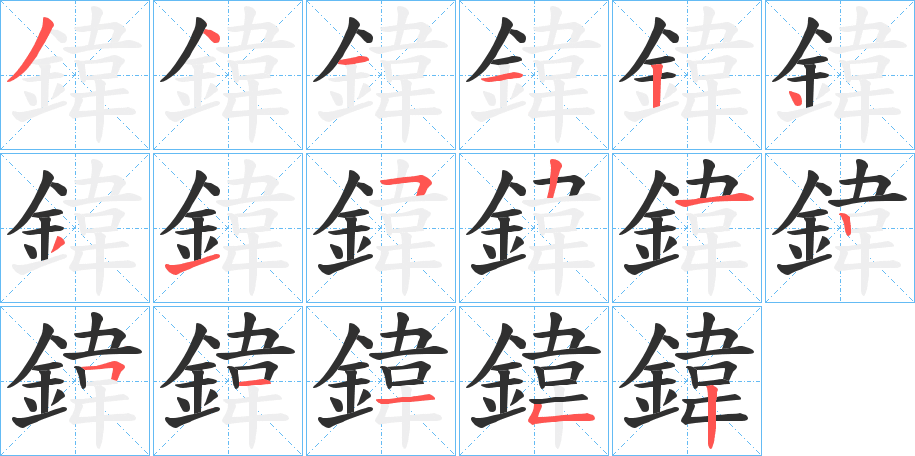 鍏的笔顺分步演示图