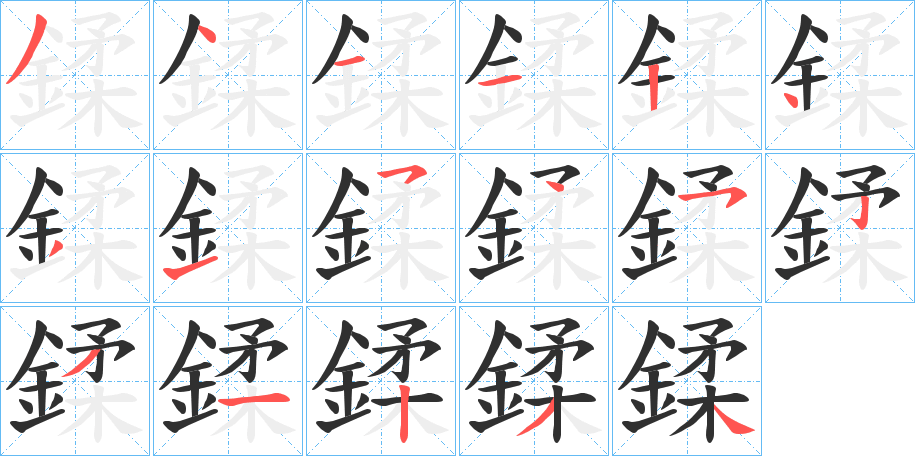 鍒的笔顺分步演示图