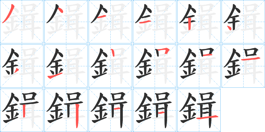 鍓的笔顺分步演示图