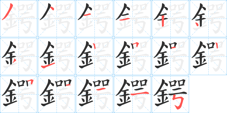 鍔的笔顺分步演示图