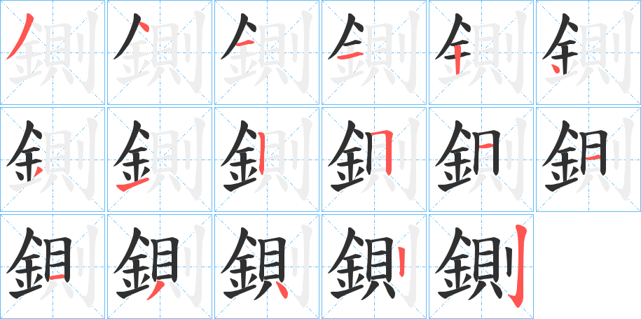 鍘的笔顺分步演示图