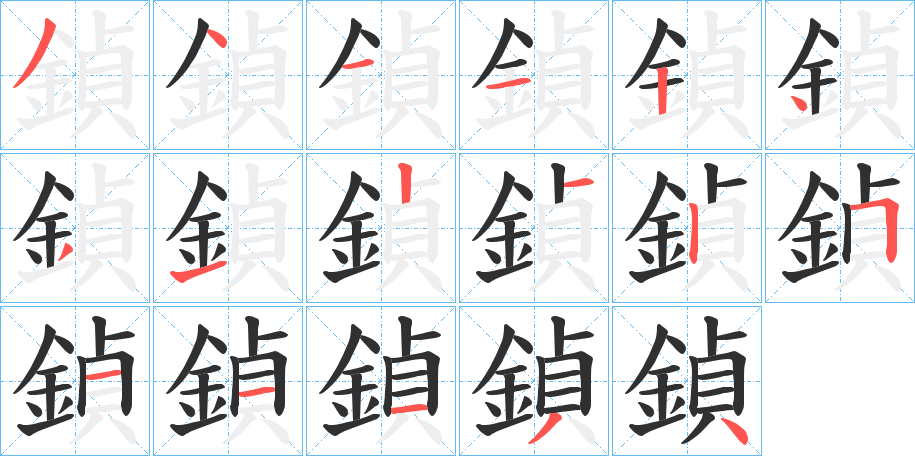 鍞的笔顺分步演示图