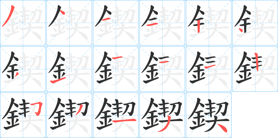 鍥的笔顺分步演示图