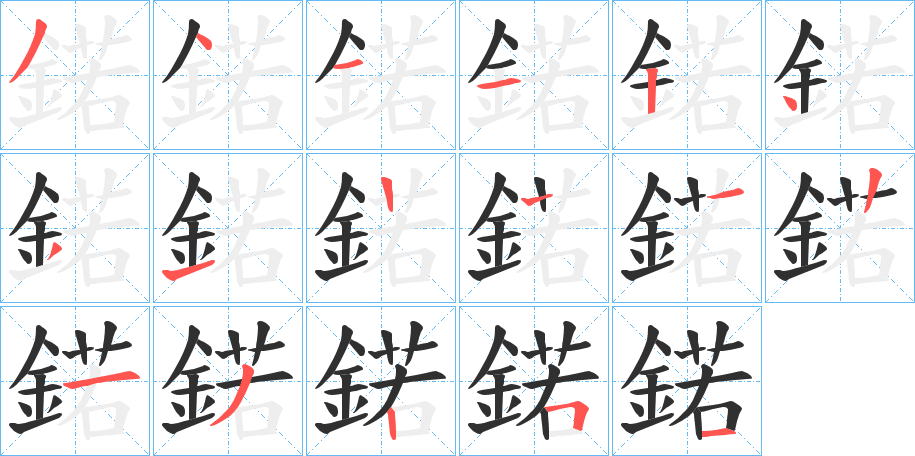 鍩的笔顺分步演示图