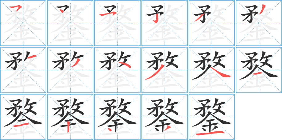 鍪的笔顺分步演示图