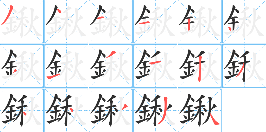 鍬的笔顺分步演示图