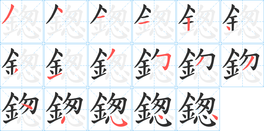 鍯的笔顺分步演示图