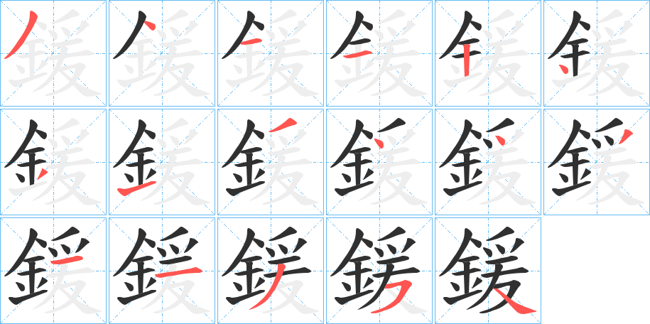 鍰的笔顺分步演示图