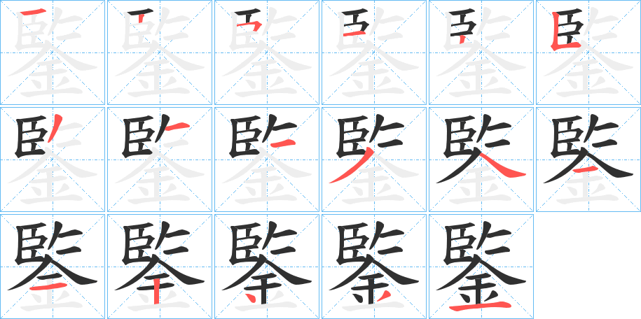 鍳的笔顺分步演示图