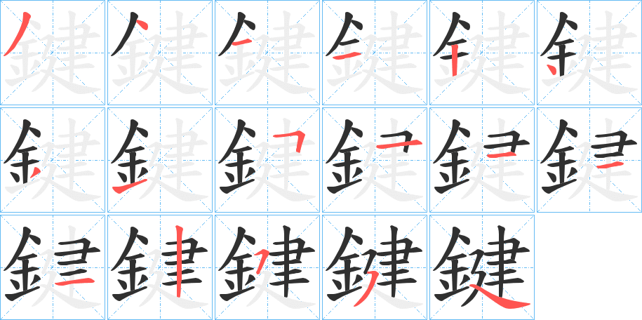 鍵的笔顺分步演示图