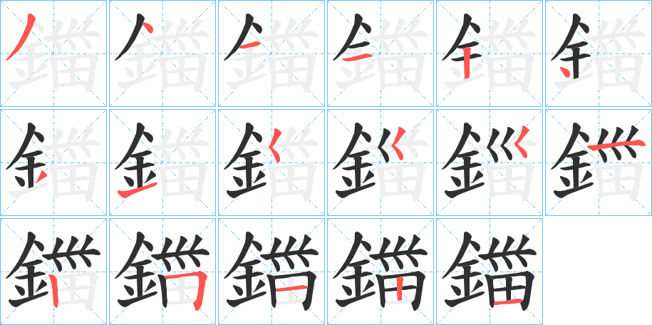 鍿的笔顺分步演示图