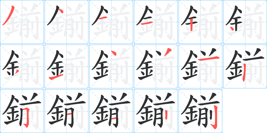 鎆的笔顺分步演示图