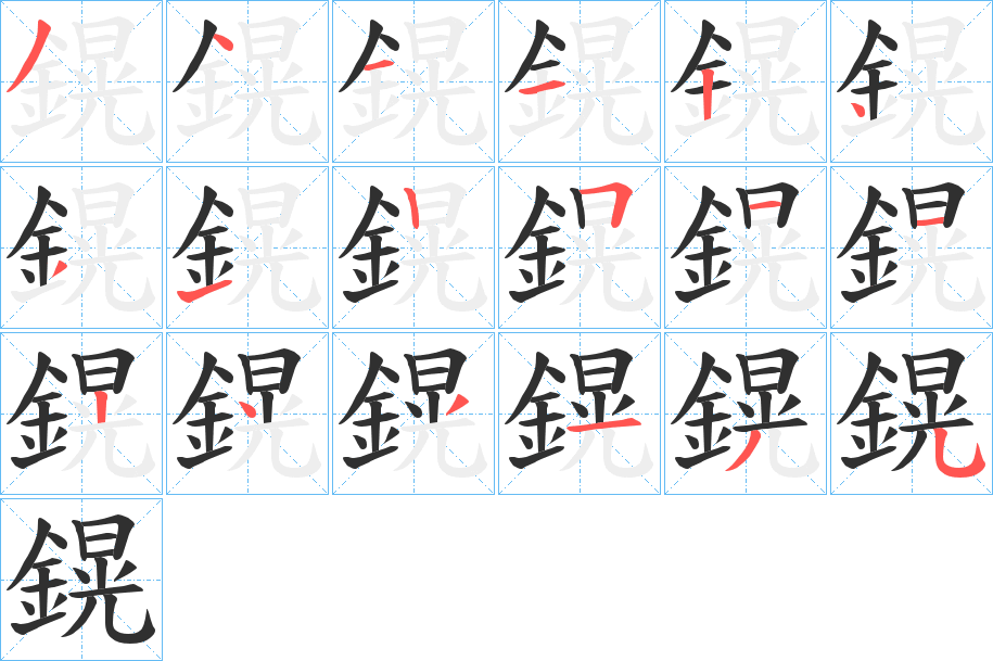 鎤的笔顺分步演示图