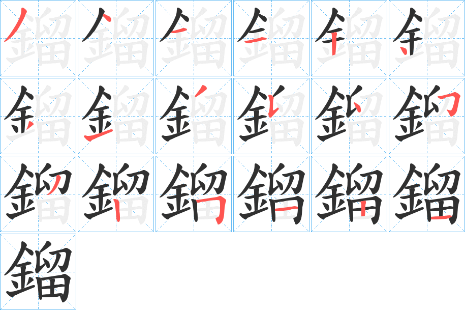 鎦的笔顺分步演示图