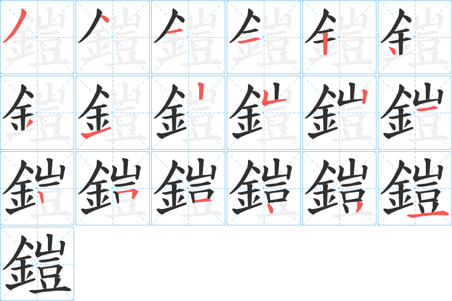 鎧的笔顺分步演示图