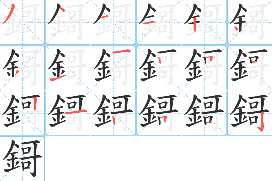 鎶的笔顺分步演示图