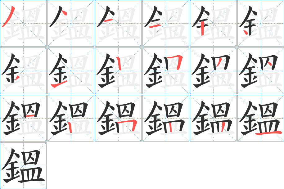 鎾的笔顺分步演示图