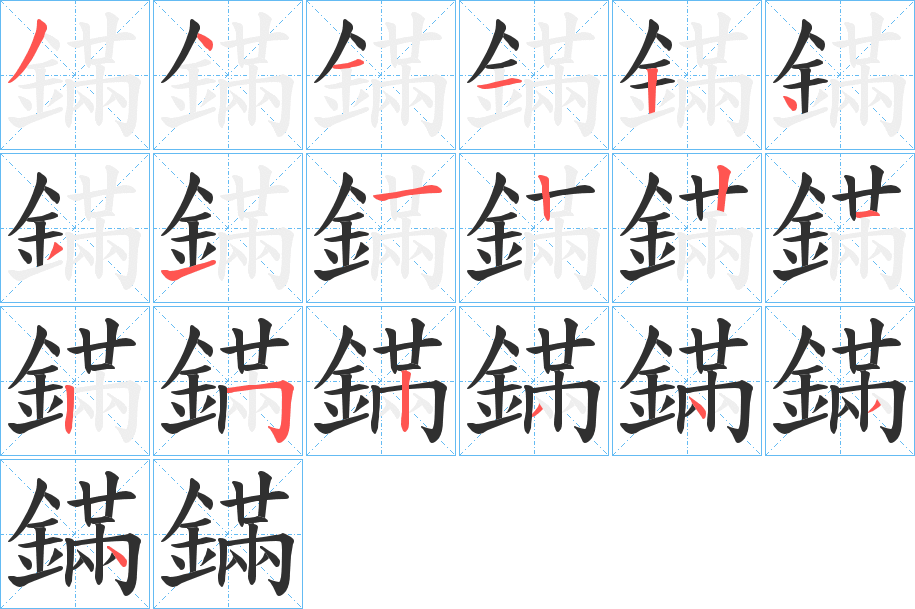 鏋的笔顺分步演示图