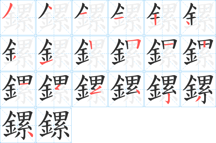 鏍的笔顺分步演示图