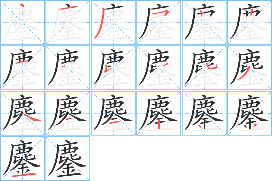 鏖的笔顺分步演示图