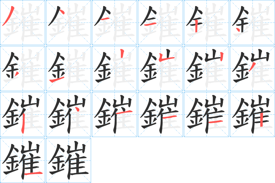 鏙的笔顺分步演示图