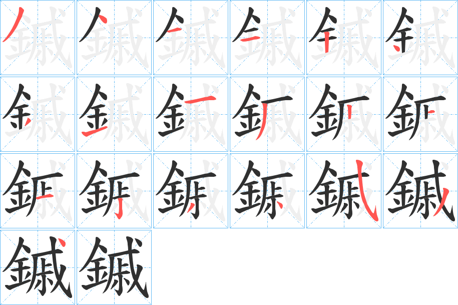 鏚的笔顺分步演示图