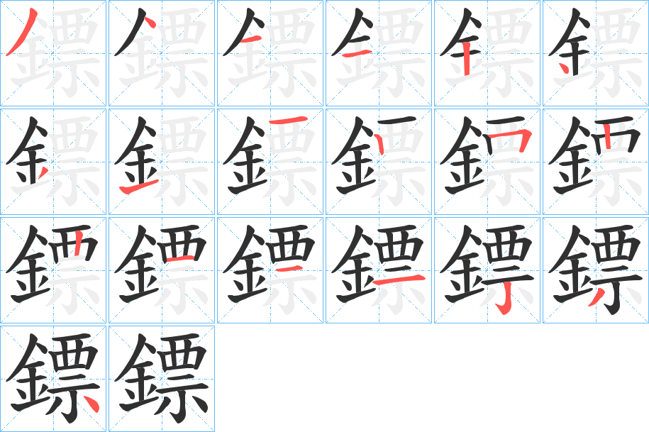 鏢的笔顺分步演示图