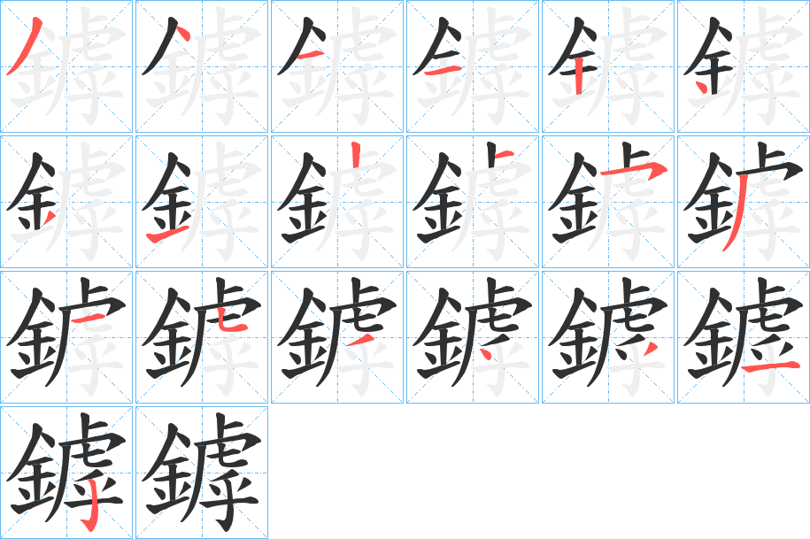 鏬的笔顺分步演示图