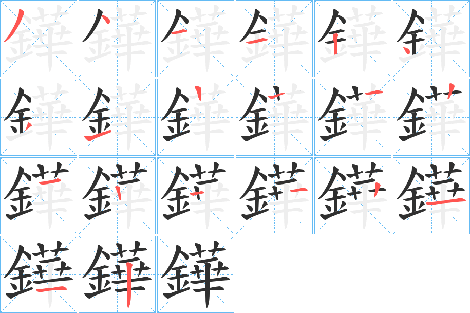 鏵的笔顺分步演示图