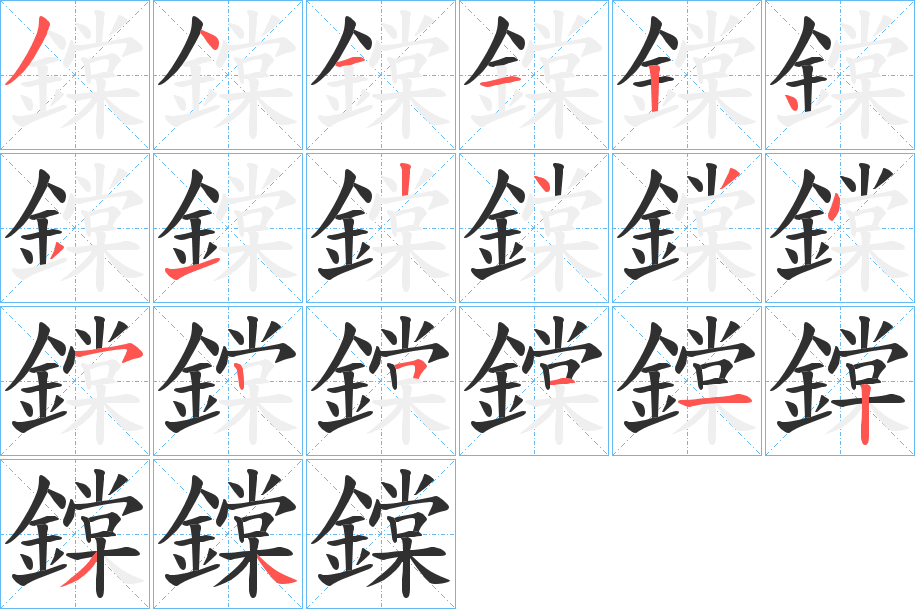 鏿的笔顺分步演示图