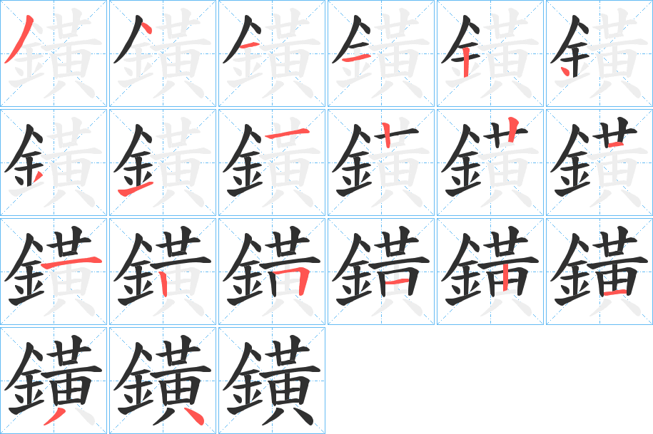 鐄的笔顺分步演示图