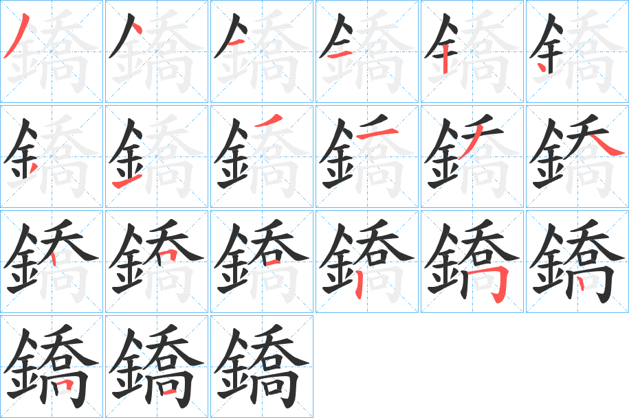 鐈的笔顺分步演示图