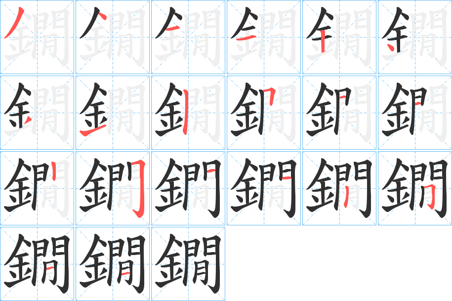 鐗的笔顺分步演示图