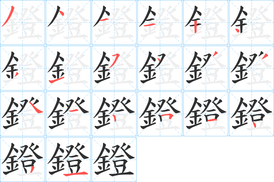 鐙的笔顺分步演示图