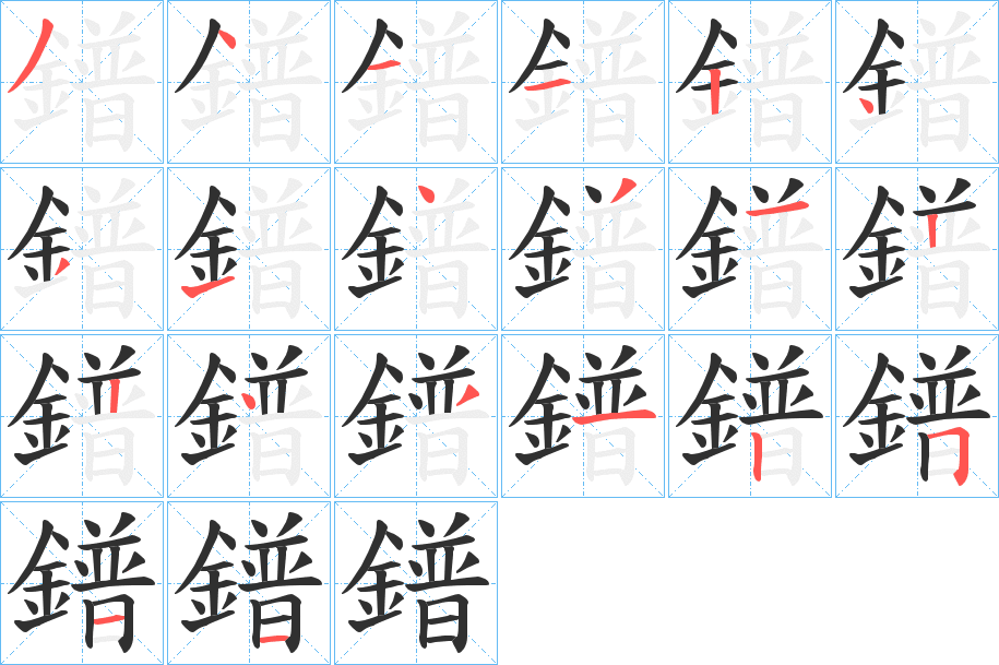 鐠的笔顺分步演示图