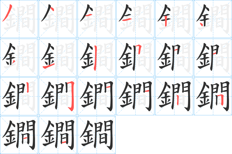 鐧的笔顺分步演示图