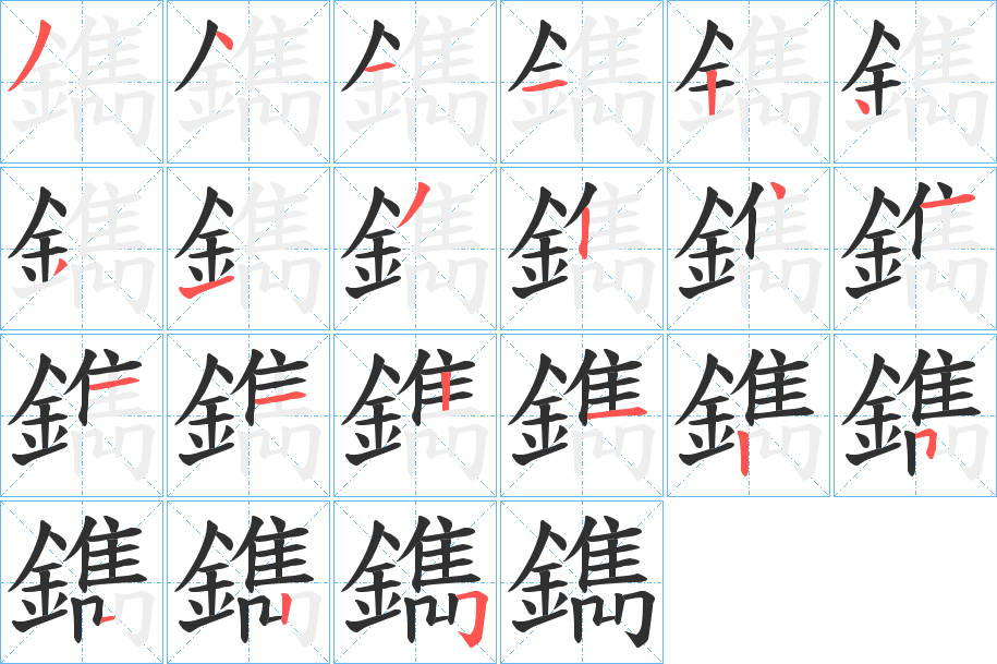 鐫的笔顺分步演示图