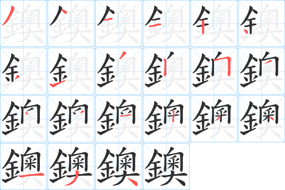 鐭的笔顺分步演示图