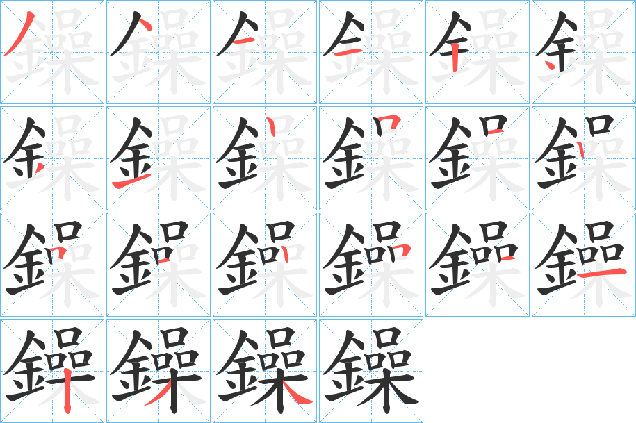 鐰的笔顺分步演示图