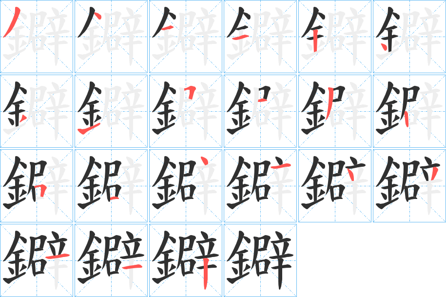 鐴的笔顺分步演示图