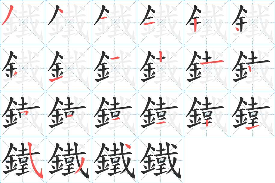 鐵的笔顺分步演示图